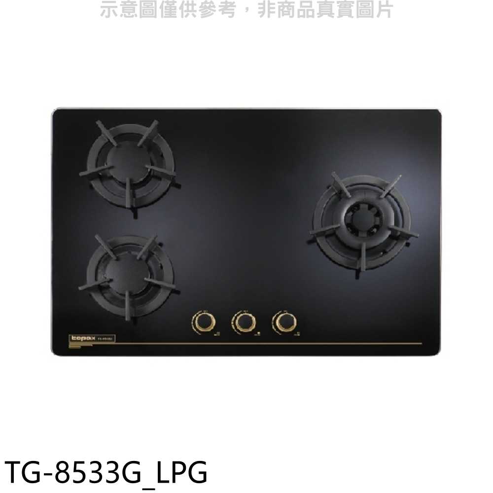 《滿萬折1000》莊頭北【TG-8533G LPG】三口檯面爐TG-8533G右大爐桶裝瓦斯爐(全省安裝)
