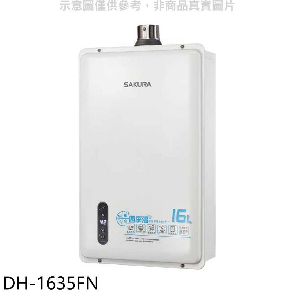 櫻花【DH-1635FN】16公升強制排氣(與DH-1638F同款)熱水器天然氣(全省安裝)(送5%購物金)