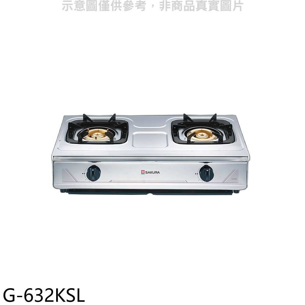 櫻花【G-632KSL】雙口臺爐(與G-632KS同款)LPG瓦斯爐桶裝瓦斯(全省安裝)(送5%購物金)