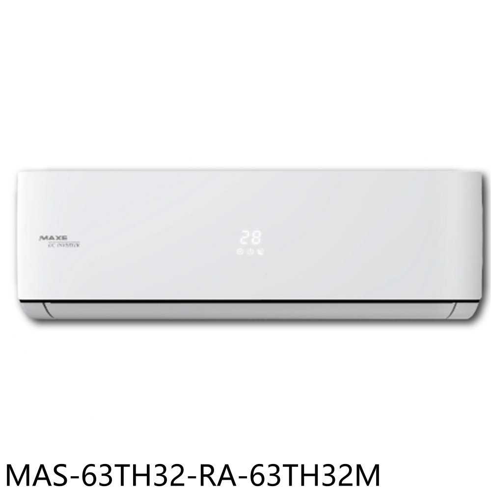 《滿萬折1000》萬士益【MAS-63TH32-RA-63TH32M】變頻冷暖分離式冷氣(含標準安裝)