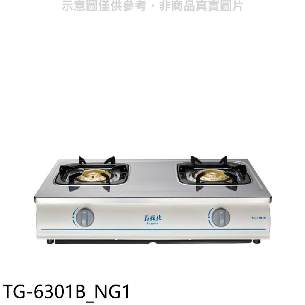 《滿萬折1000》莊頭北【TG-6301B NG1】二口臺爐TG-6301B天然氣瓦斯爐(全省安裝)