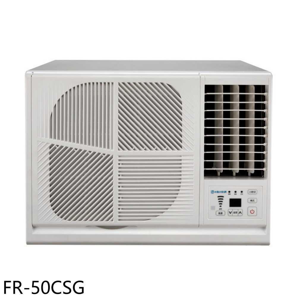 《滿萬折1000》BD冰點【FR-50CSG】變頻右吹窗型冷氣8坪(含標準安裝)(7-11商品卡3000元)