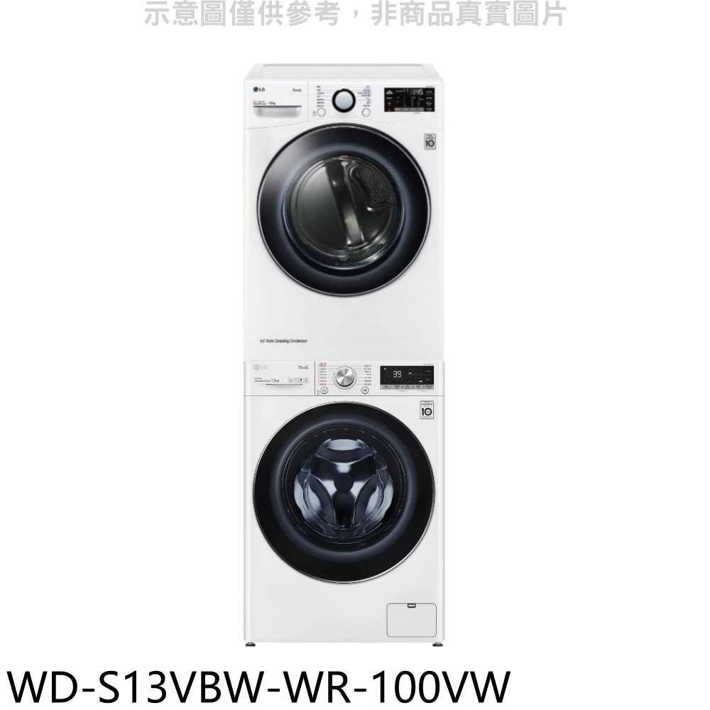 《滿萬折1000》LG樂金【WD-S13VBW-WR-100VW】上層10公斤免曬衣機+13公斤蒸洗脫滾筒洗衣機(含標準