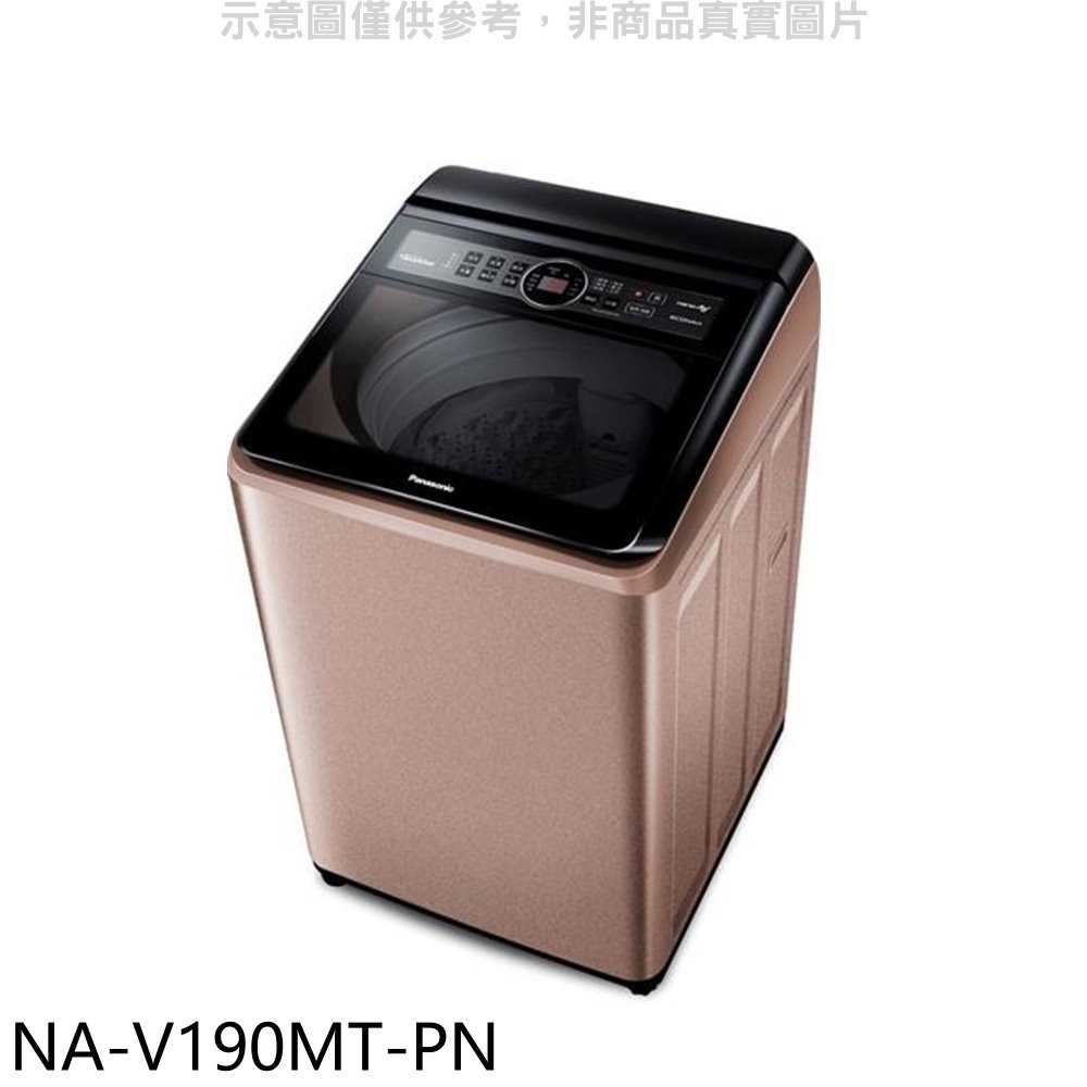 《滿萬折1000》Panasonic國際牌【NA-V190MT-PN】19公斤變頻洗衣機