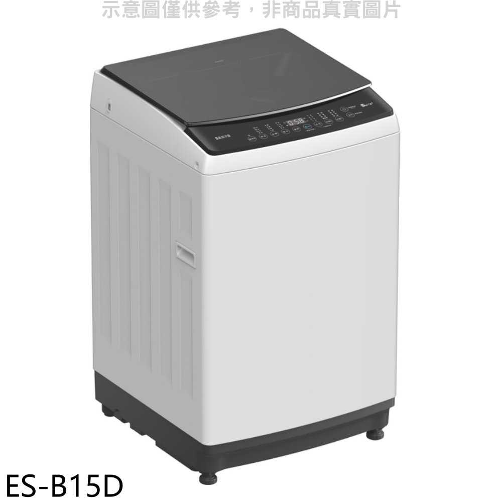 《滿萬折1000》聲寶【ES-B15D】15公斤變頻洗衣機(含標準安裝)