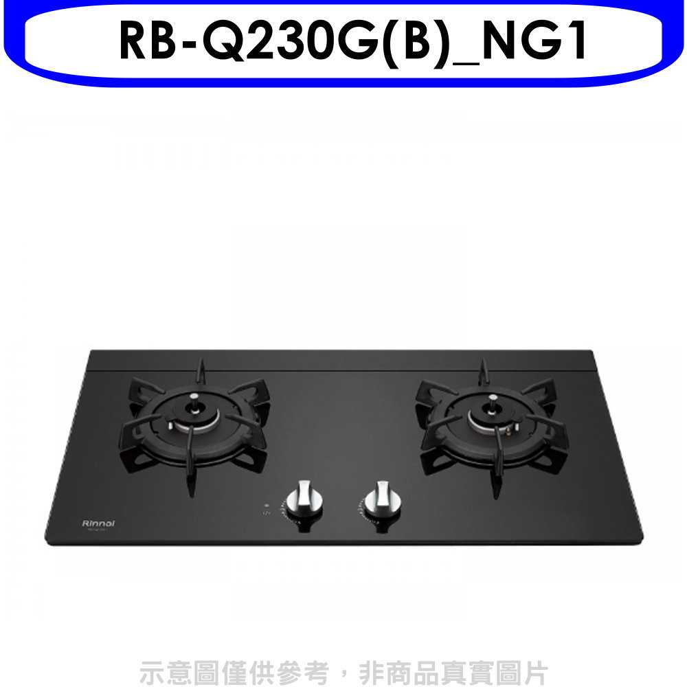 《滿萬折1000》林內【RB-Q230G(B) NG1】感溫二口爐檯面爐感溫爐瓦斯爐(全省安裝)(7-11商品卡100元