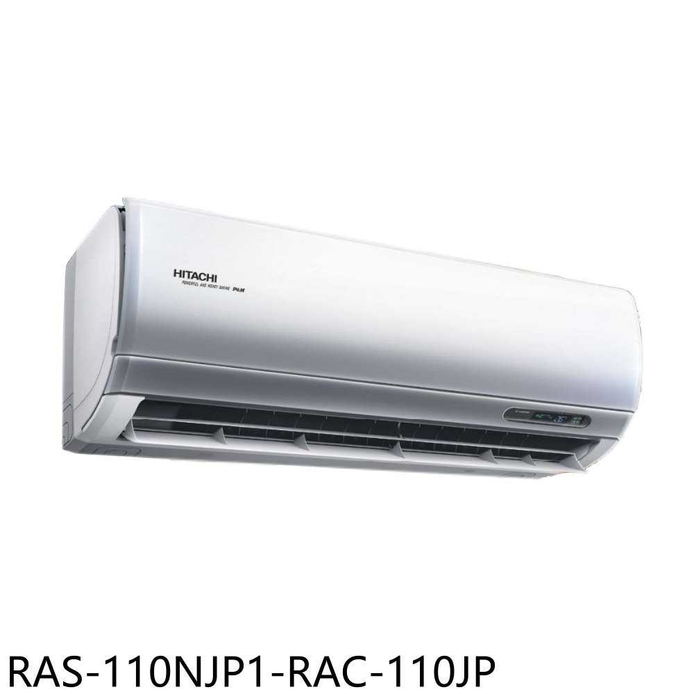 《滿萬折1000》日立江森【RAS-110NJP1-RAC-110JP】變頻分離式冷氣18坪(含標準安裝)