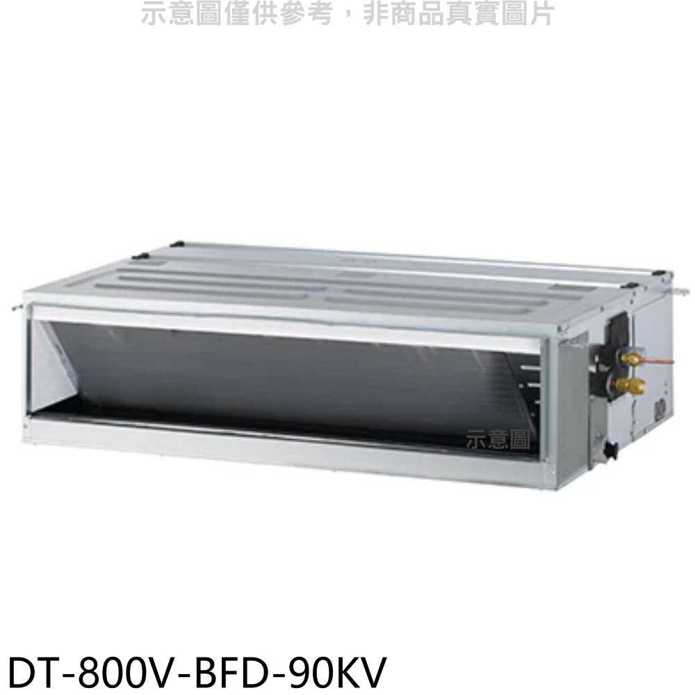 《滿萬折1000》華菱【DT-800V-BFD-90KV】定頻正壓式吊隱式分離式冷氣(含標準安裝)