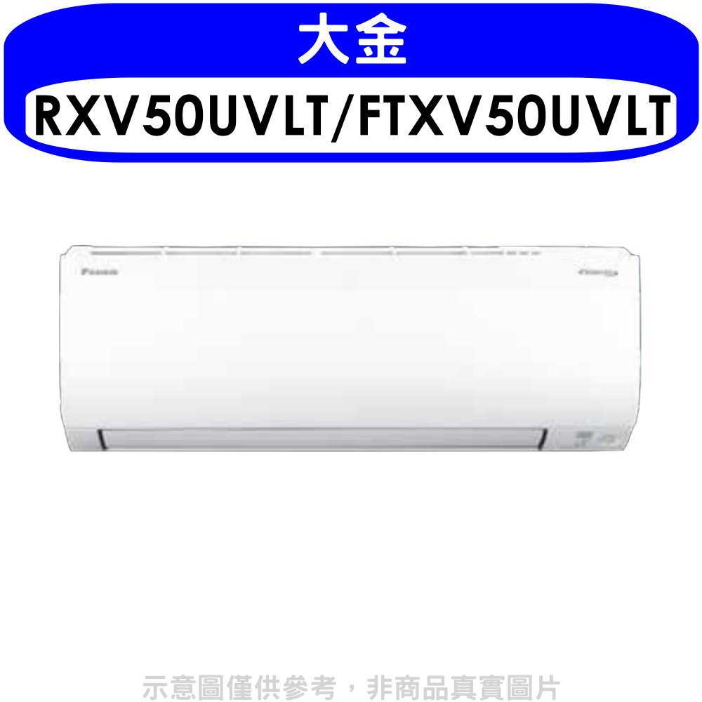 《滿萬折1000》大金【RXV50UVLT/FTXV50UVLT】變頻冷暖大關分離式冷氣(含標準安裝)