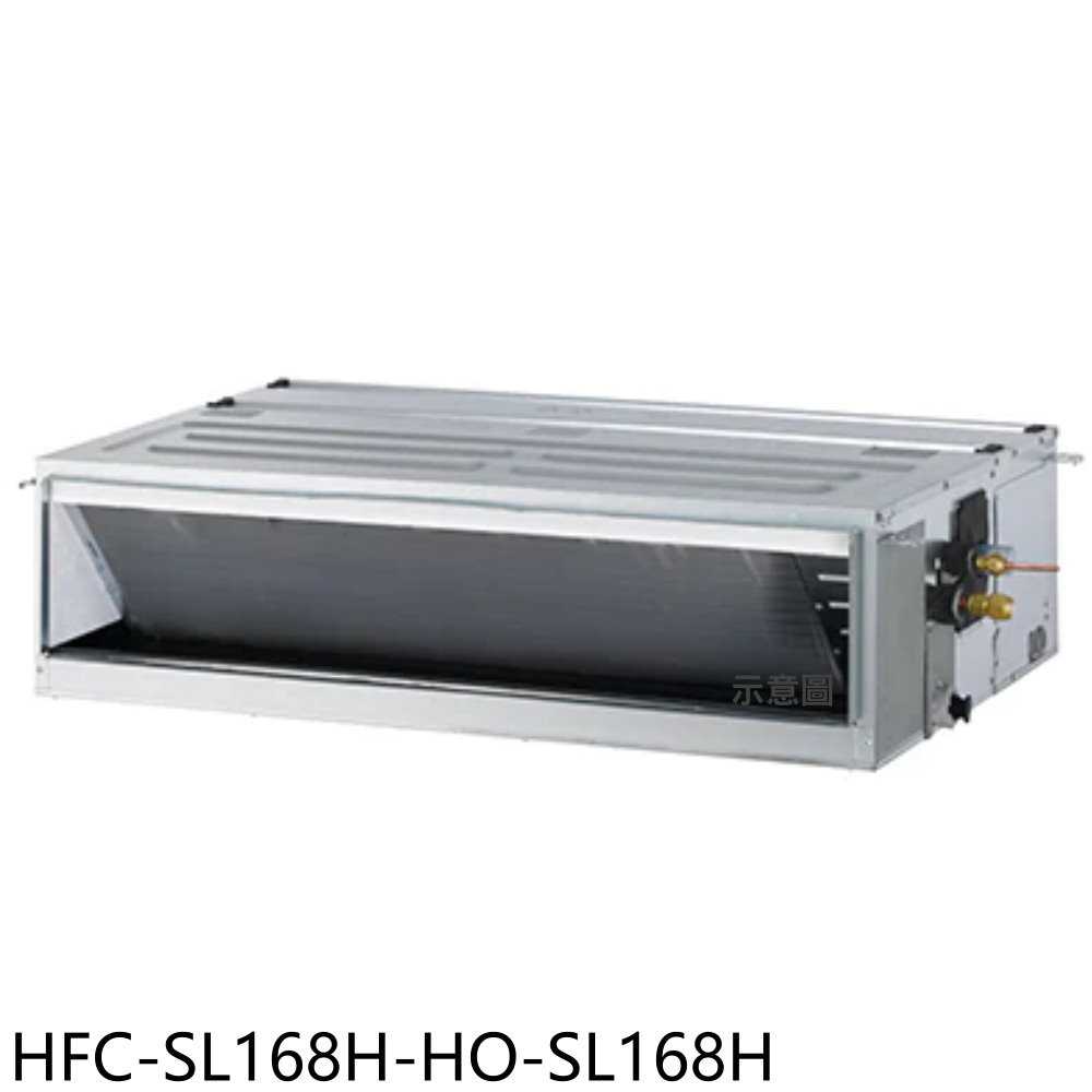 《滿萬折1000》禾聯【HFC-SL168H-HO-SL168H】變頻冷暖吊隱式分離式冷氣(含標準安裝)