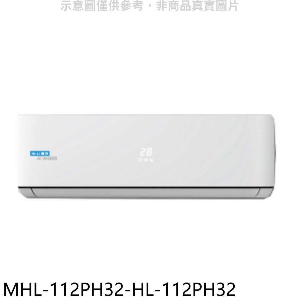 《滿萬折1000》海力【MHL-112PH32-HL-112PH32】變頻冷暖分離式冷氣(含標準安裝)