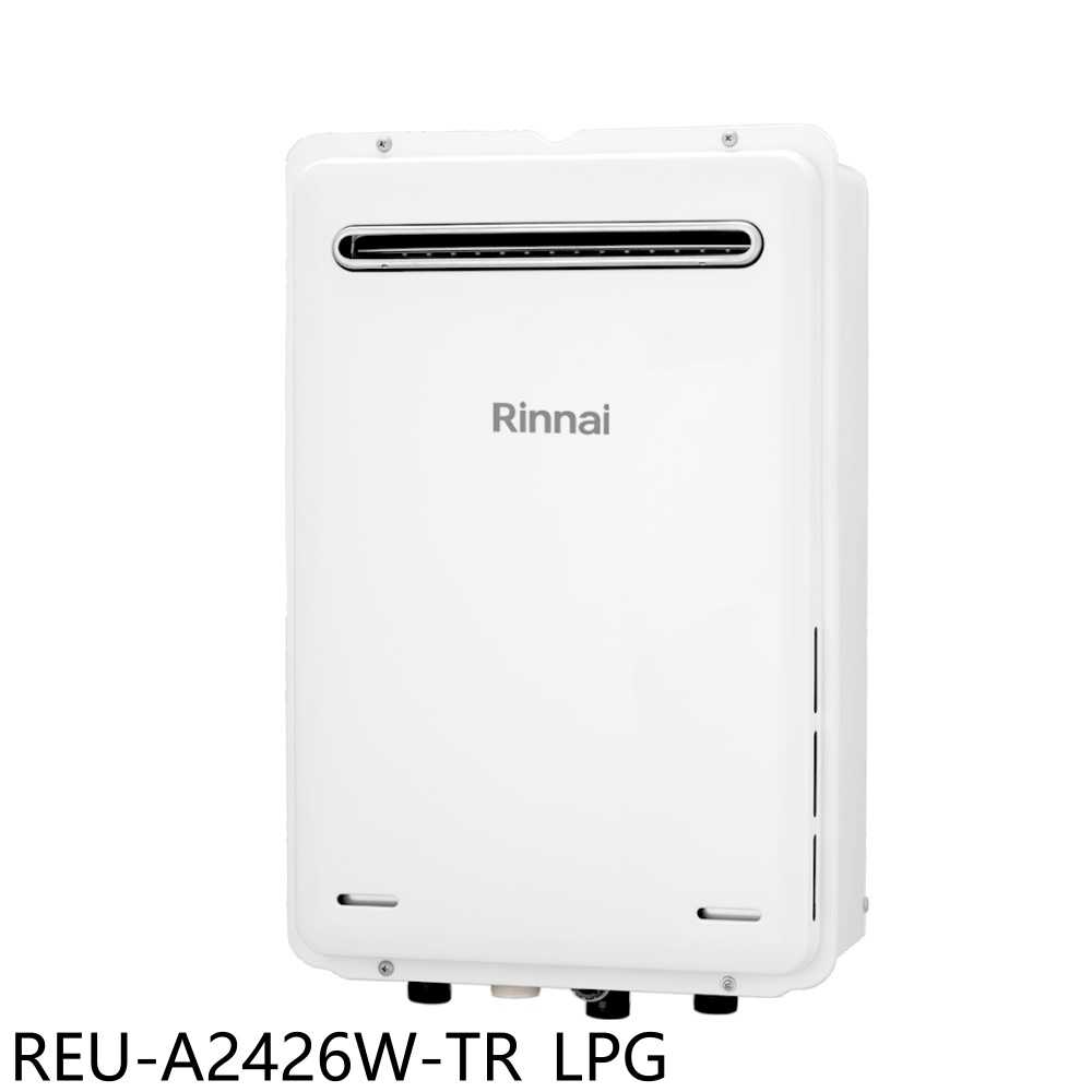 《滿萬折1000》林內【REU-A2426W-TR LPG】24公升屋外型下置馬達強制排氣熱水器(全省安裝)(商品卡90