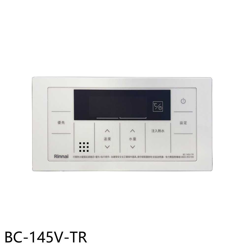 《滿萬折1000》林內【BC-145V-TR】A2426WF/A2426WFD/A2426W/A3237WF浴室專用有線