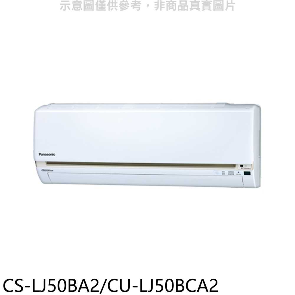 《滿萬折1000》Panasonic國際牌【CS-LJ50BA2/CU-LJ50BCA2】變頻分離式冷氣8坪(含標準安裝
