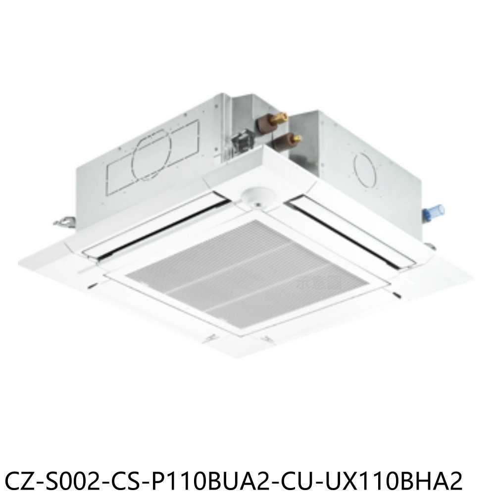 《滿萬折1000》國際牌【CZ-S002-CS-P110BUA2-CU-UX110BHA2】變頻冷暖嵌入分離式冷氣(含標