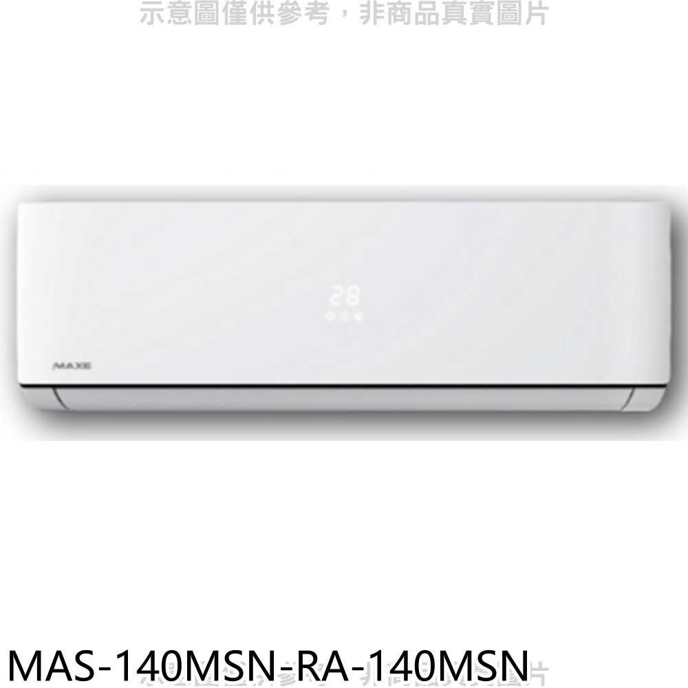 《滿萬折1000》萬士益【MAS-140MSN-RA-140MSN】定頻分離式冷氣(含標準安裝)