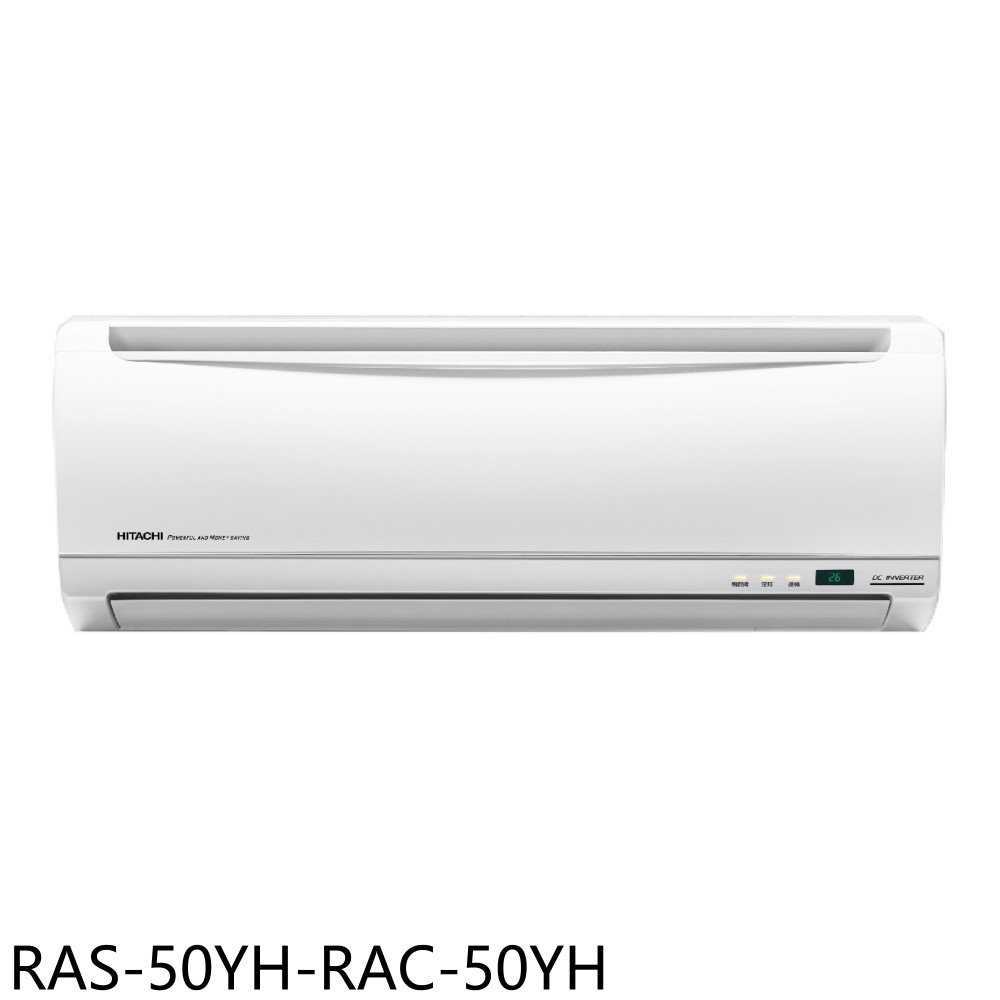 《滿萬折1000》日立江森【RAS-50YH-RAC-50YH】變頻冷暖分離式冷氣8坪(含標準安裝)