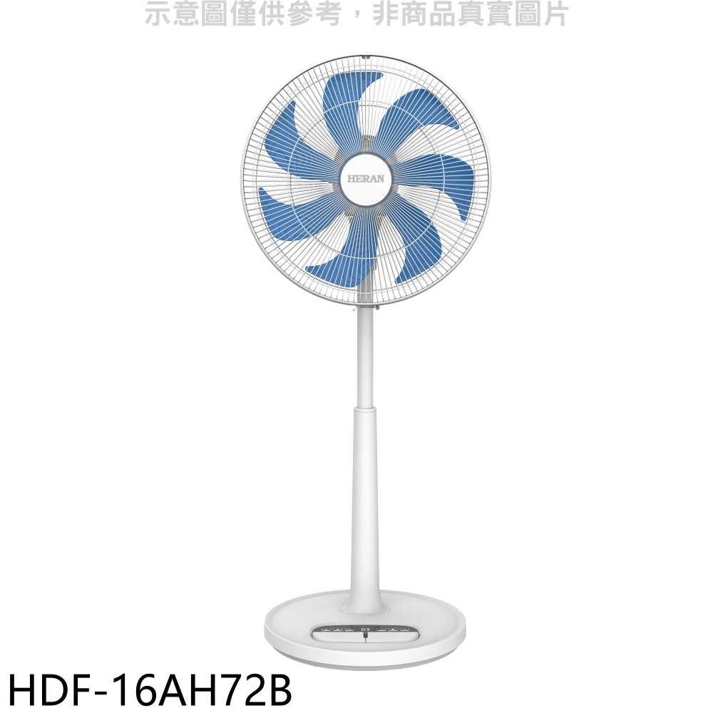 《滿萬折1000》禾聯【HDF-16AH72B】16吋DC變頻遙控立扇電風扇