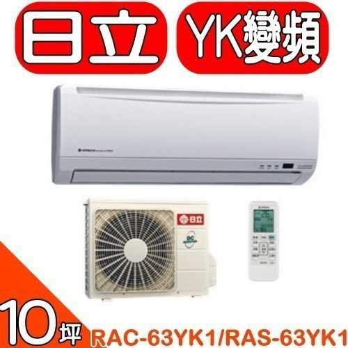 《可議價》日立【RAC-63YK1/RAS-63YK1】《變頻》+《冷暖》窗型冷氣(含標準安裝)