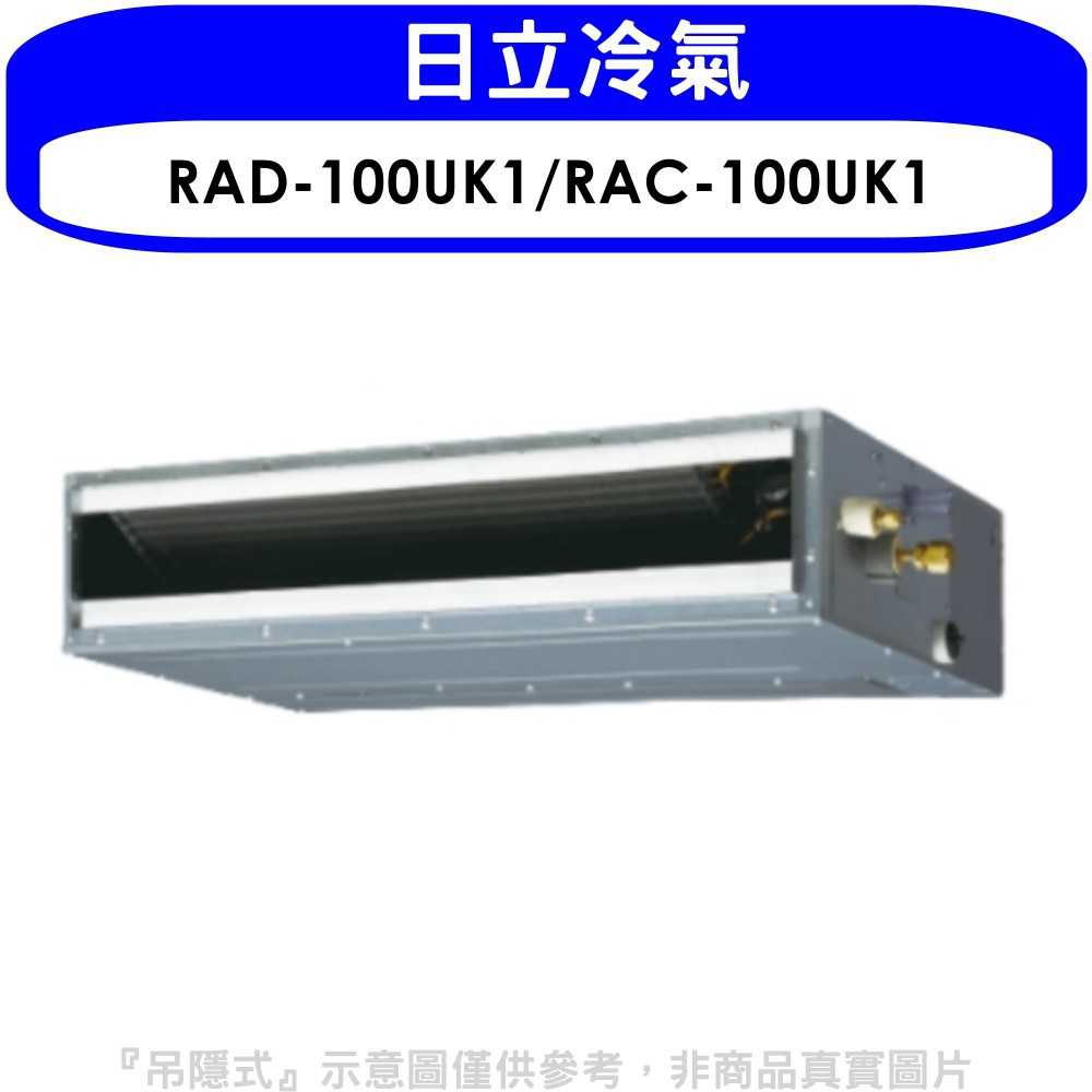 《可議價》日立【RAD-100UK1/RAC-100UK1】定頻吊隱式分離式冷氣16坪(含標準安裝)