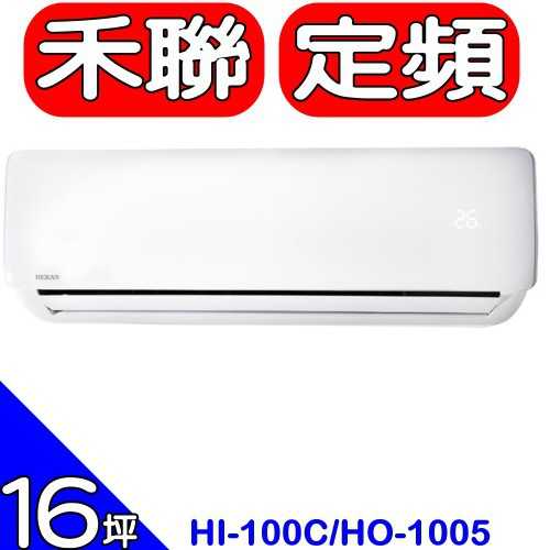 《可議價》禾聯【HI-100C/HO-1005】定頻分離式冷氣16坪(含標準安裝)