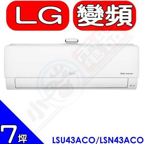 《可議價85折》LG【LSU43ACO/LSN43ACO】變頻分離式冷氣7坪(含標準安裝)