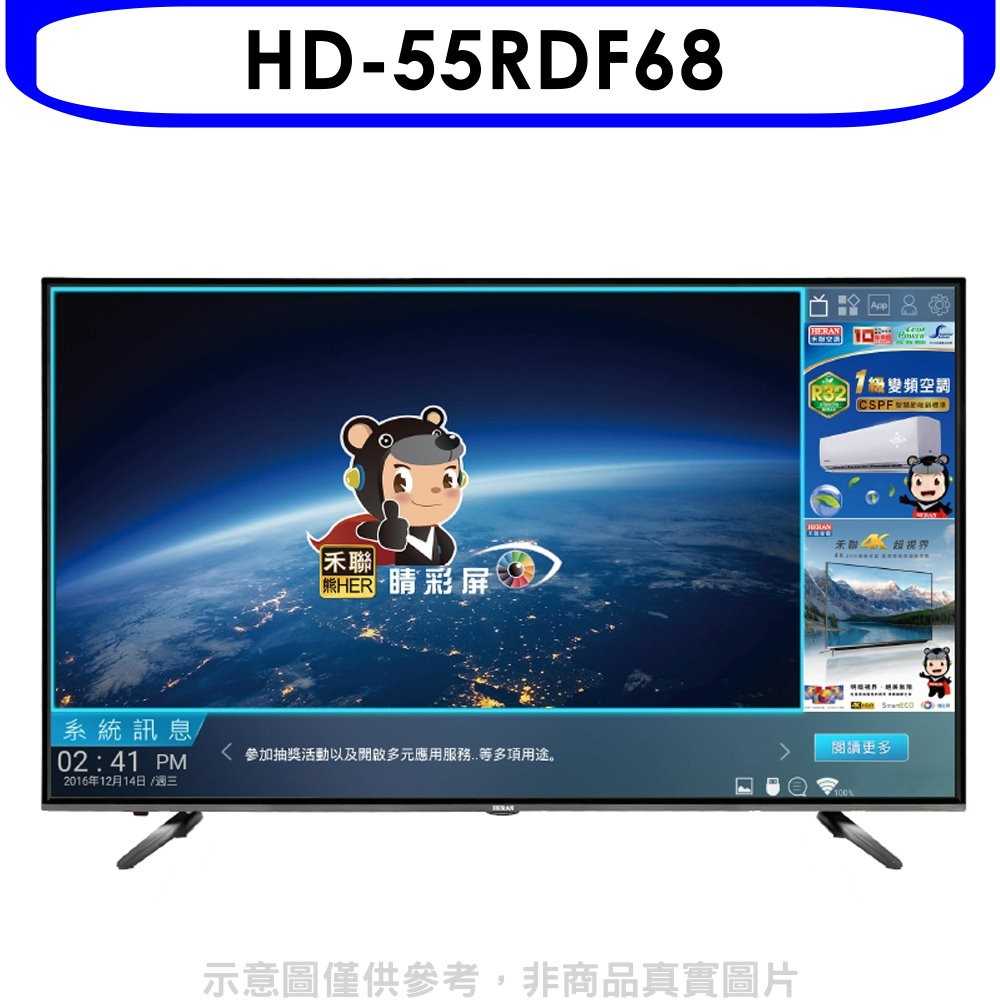 《可議價》禾聯【HD-55RDF68】55吋4K連網聲控電視