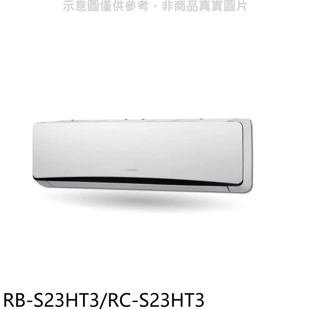 《可議價》奇美【RB-S23HT3/RC-S23HT3】變頻冷暖分離式冷氣3坪(含標準安裝)