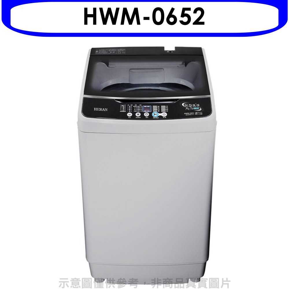 《可議價9折》禾聯【HWM-0652】6.5公斤洗衣機