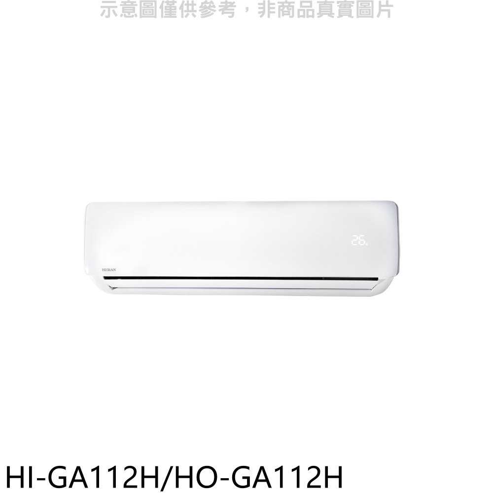 《可議價》禾聯【HI-GA112H/HO-GA112H】變頻冷暖分離式冷氣18坪(含標準安裝)