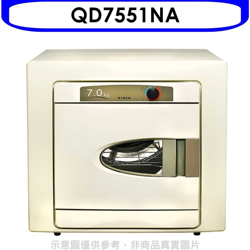 《可議價》東元【QD7551NA】7公斤乾衣機