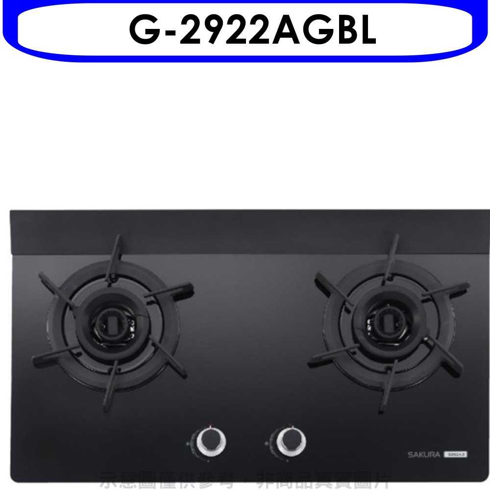 《可議價9折》櫻花【G-2922AGBL】(與G-2922AGB同款)瓦斯爐桶裝瓦斯(含標準安裝)預購