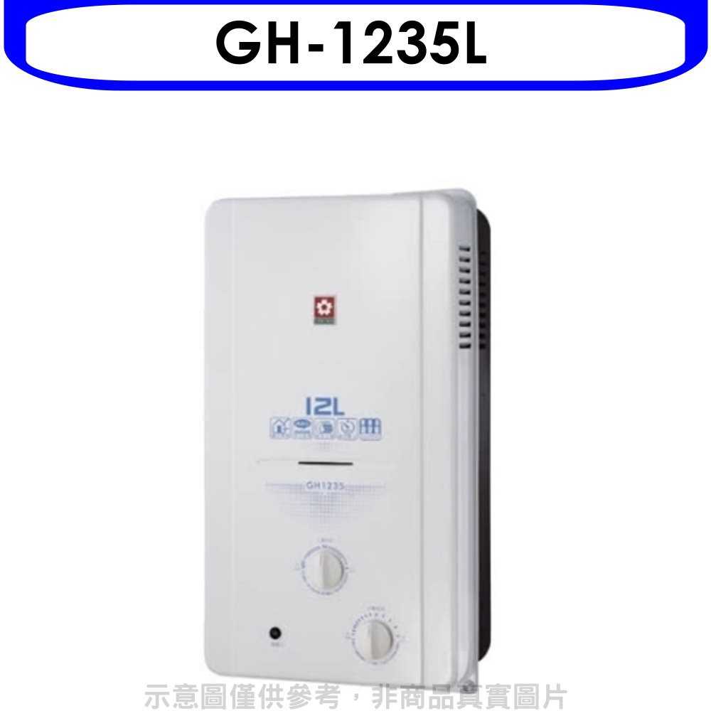 《可議價9折》櫻花【GH-1235L】12公升ABS防空燒熱水器桶裝瓦斯(含標準安裝)