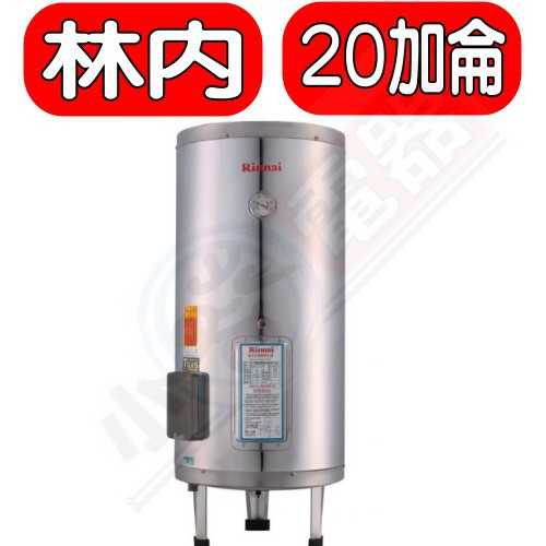 《可議價》林內【REH-2064】20加侖儲熱式電熱水器(不鏽鋼內桶)(含標準安裝)
