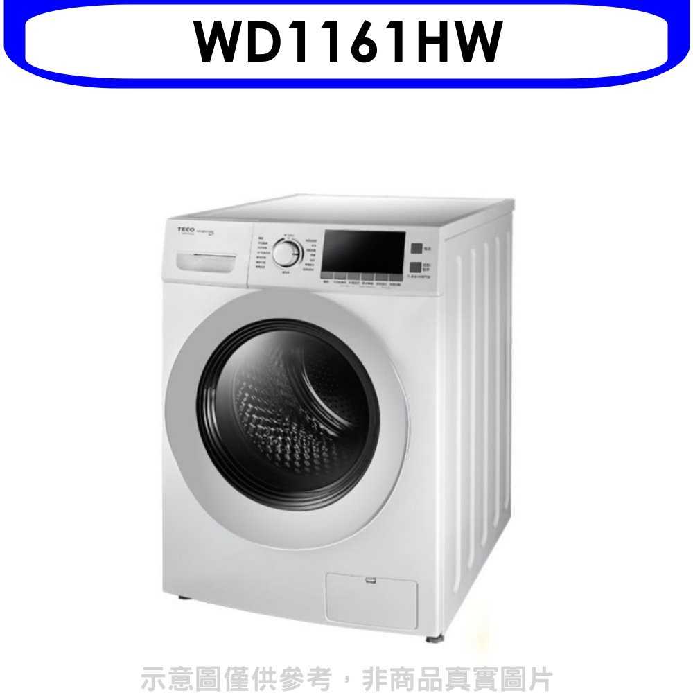 《可議價》東元【WD1161HW】11公斤變頻滾筒變頻洗衣機