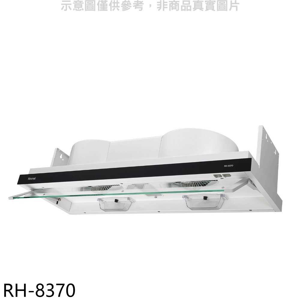 《可議價》林內【RH-8370】隱藏式電熱除油80公分排油煙機(含標準安裝)