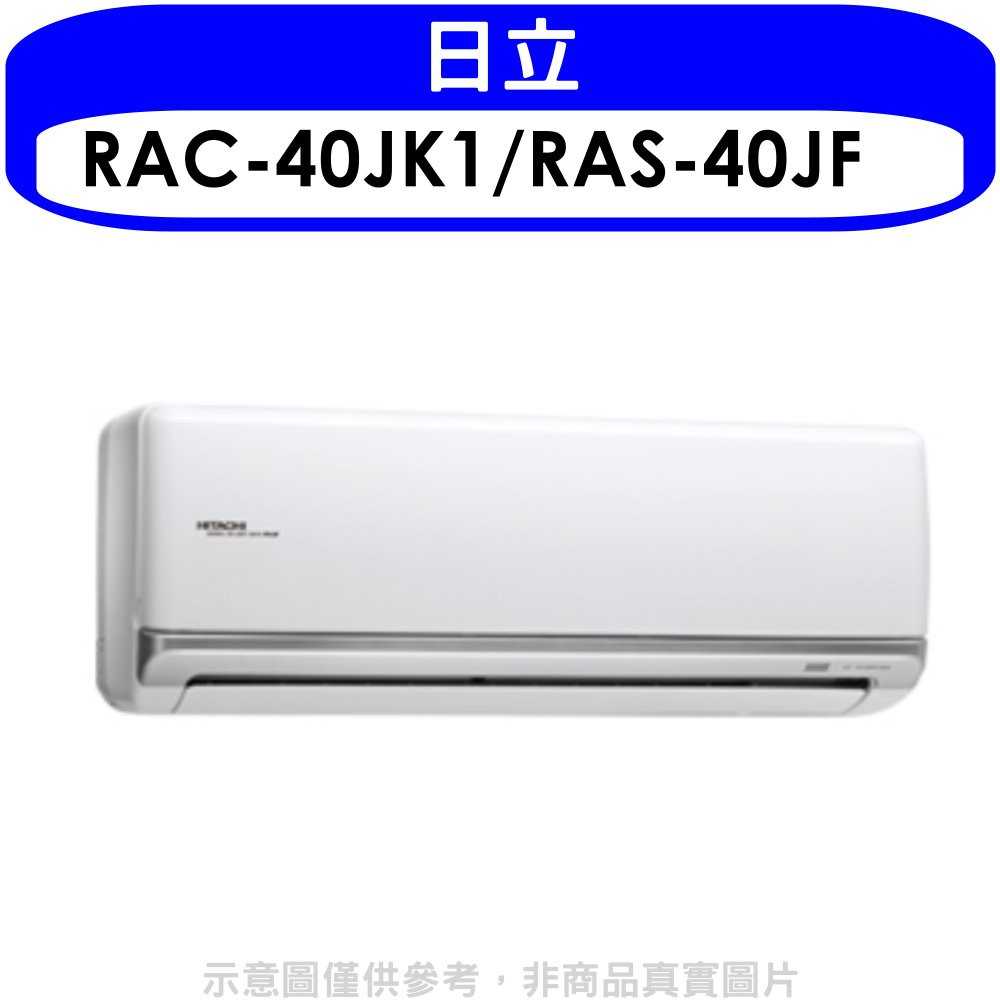 《可議價》日立【RAC-40JK1/RAS-40JF】變頻分離式冷氣6坪(含標準安裝)