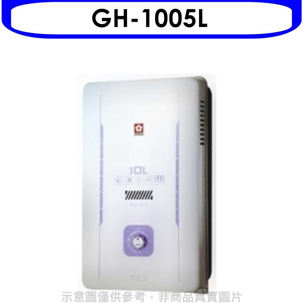 《可議價9折》櫻花【GH-1005L】10公升(與GH1005/GH-1005同款)熱水器桶裝瓦斯(含標準安裝)