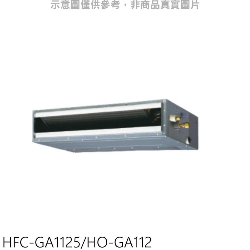 《可議價》禾聯【HFC-GA1125/HO-GA112】變頻吊隱式分離式冷氣18坪(含標準安裝)