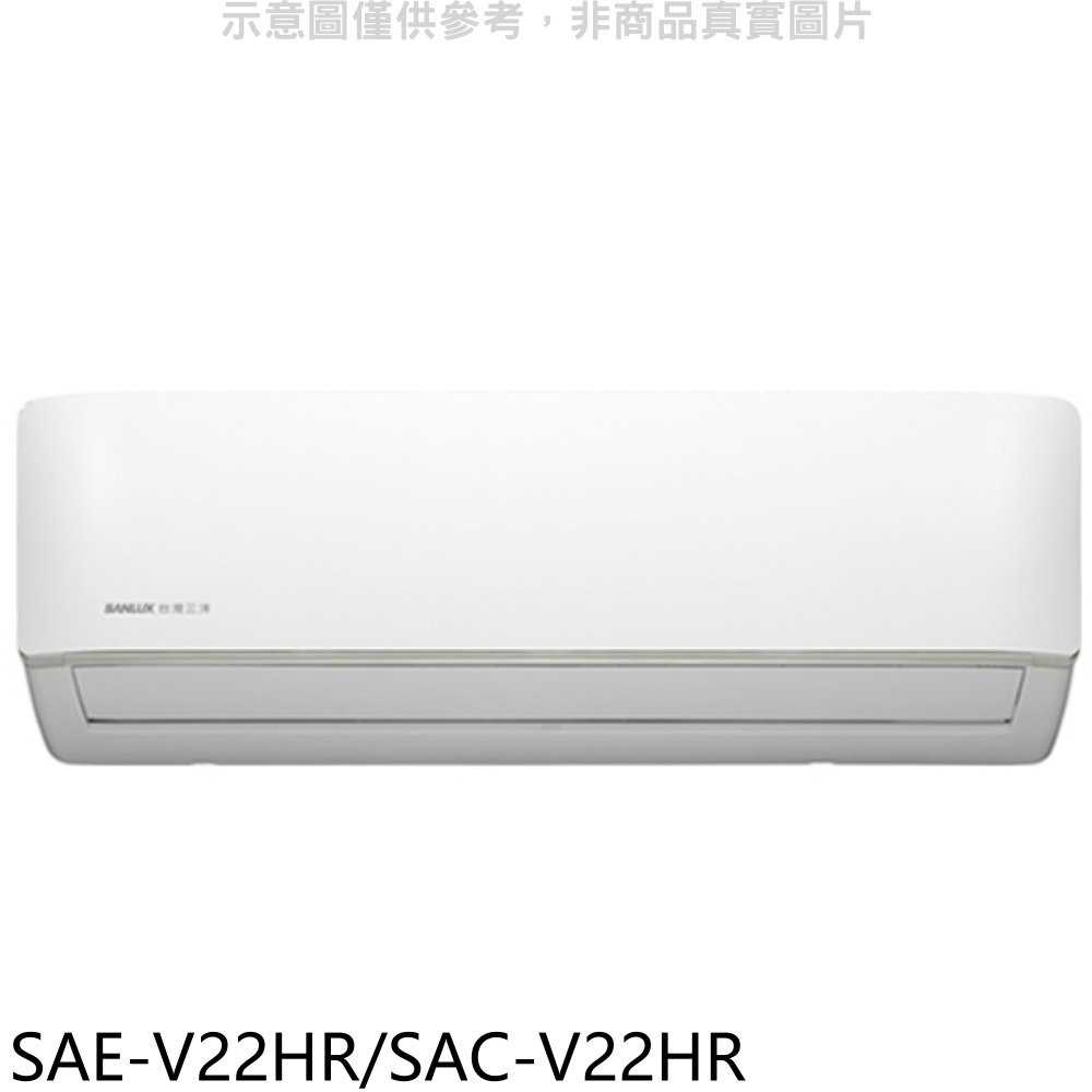 《可議價》台灣三洋【SAE-V22HR/SAC-V22HR】變頻冷暖R32分離式冷氣3坪(含標準安裝)