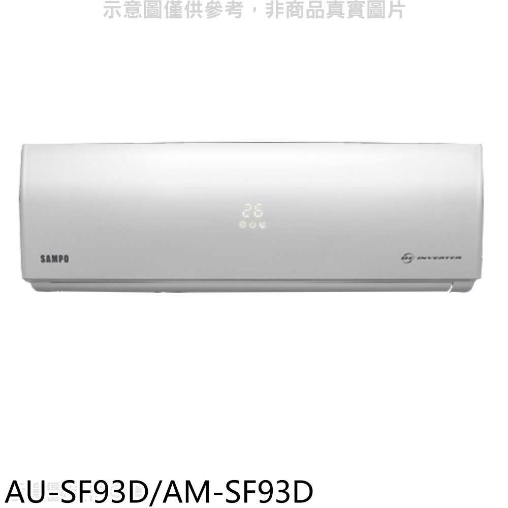 《可議價8折》聲寶【AU-SF93D/AM-SF93D】變頻分離式冷氣15坪(含標準安裝)