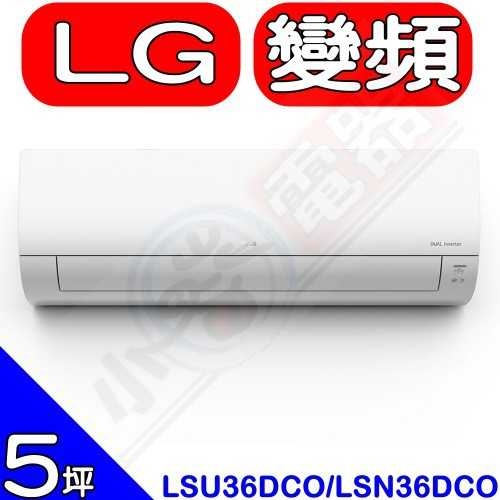 《可議價85折》LG【LSU36DCO/LSN36DCO】變頻分離式冷氣(含標準安裝)