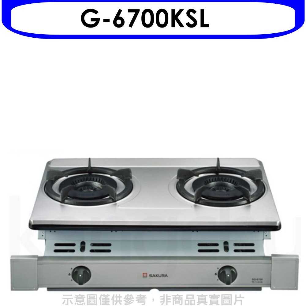 《可議價9折》櫻花【G-6700KSL】雙口嵌入爐(與G-6700KS同款)瓦斯爐桶裝瓦斯(含標準安裝)