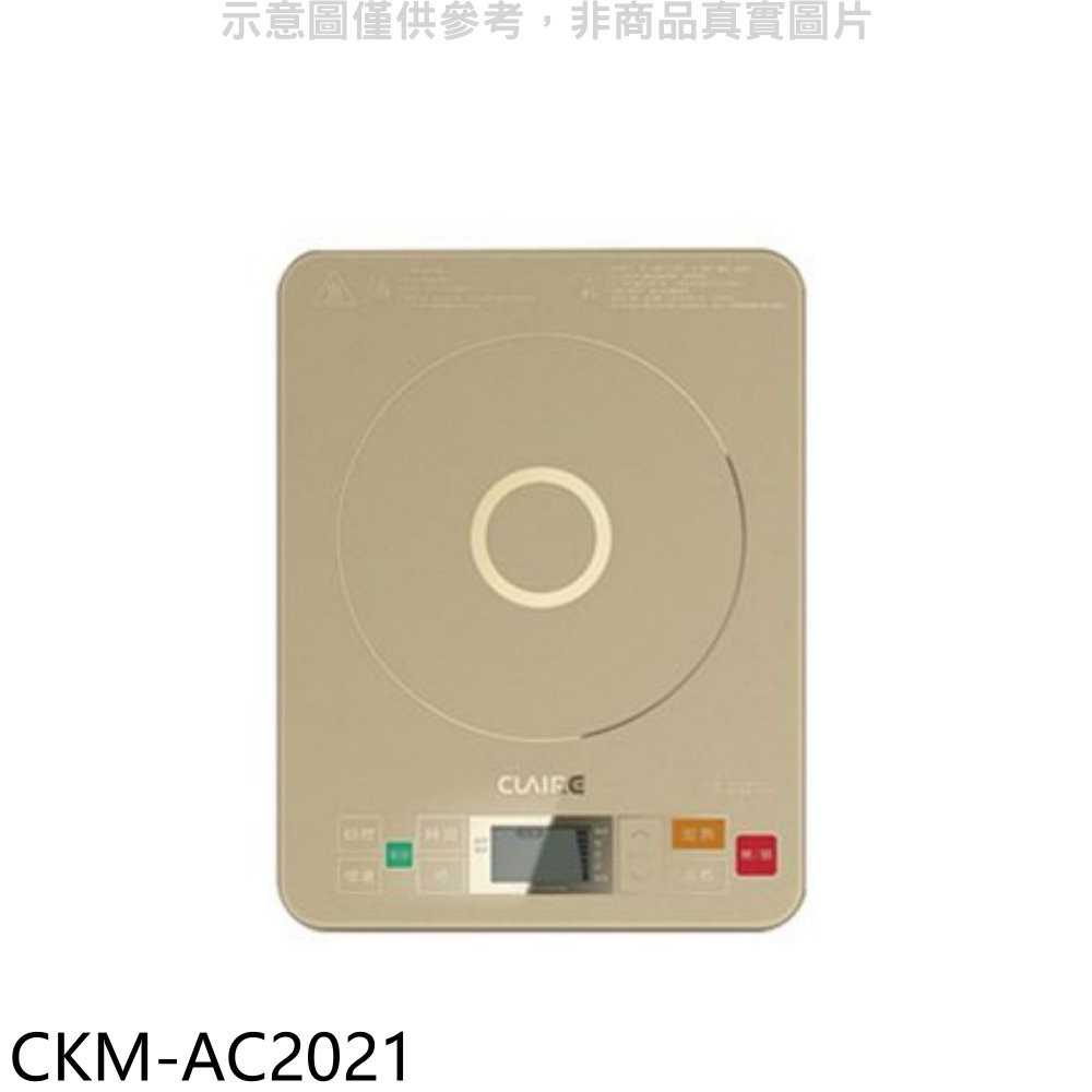 《可議價》CLAIRE【CKM-AC2021】微電腦變頻IH電磁爐