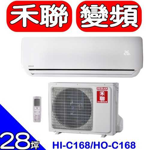 《可議價》HERAN禾聯【HI-C168/HO-C168】《變頻》分離式冷氣(含標準安裝)