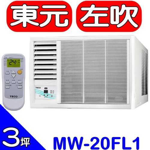 《可議價》東元【MW20FL1】定頻窗型冷氣3坪左吹(含標準安裝)