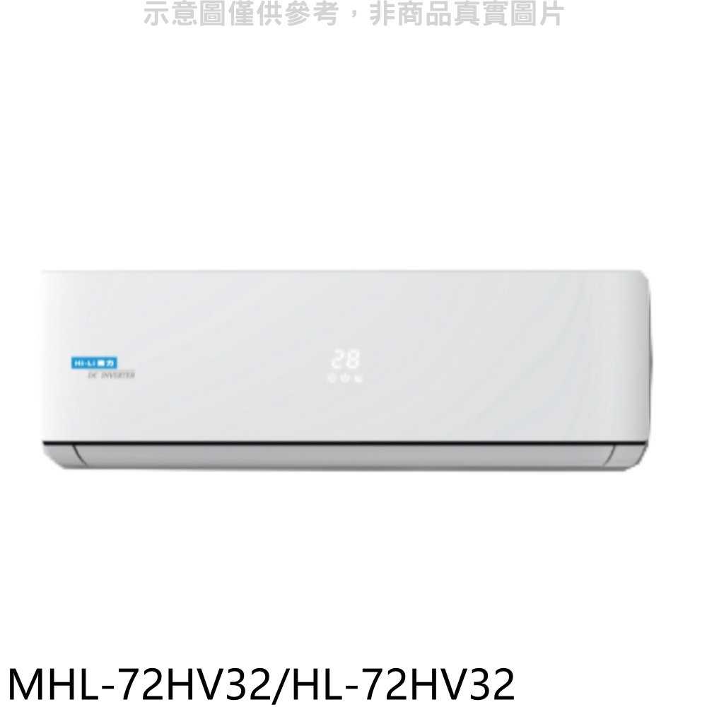 《可議價》海力【MHL-72HV32/HL-72HV32】變頻冷暖分離式冷氣11坪(含標準安裝)