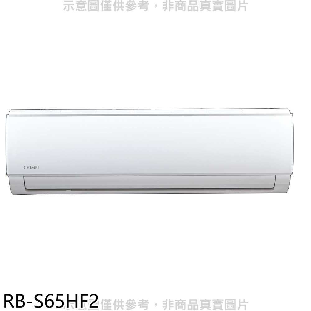 可議價 奇美 Rb S65hf2 變頻冷暖分離式冷氣內機10坪 小蔡電器 線上購物 有閑娛樂電商