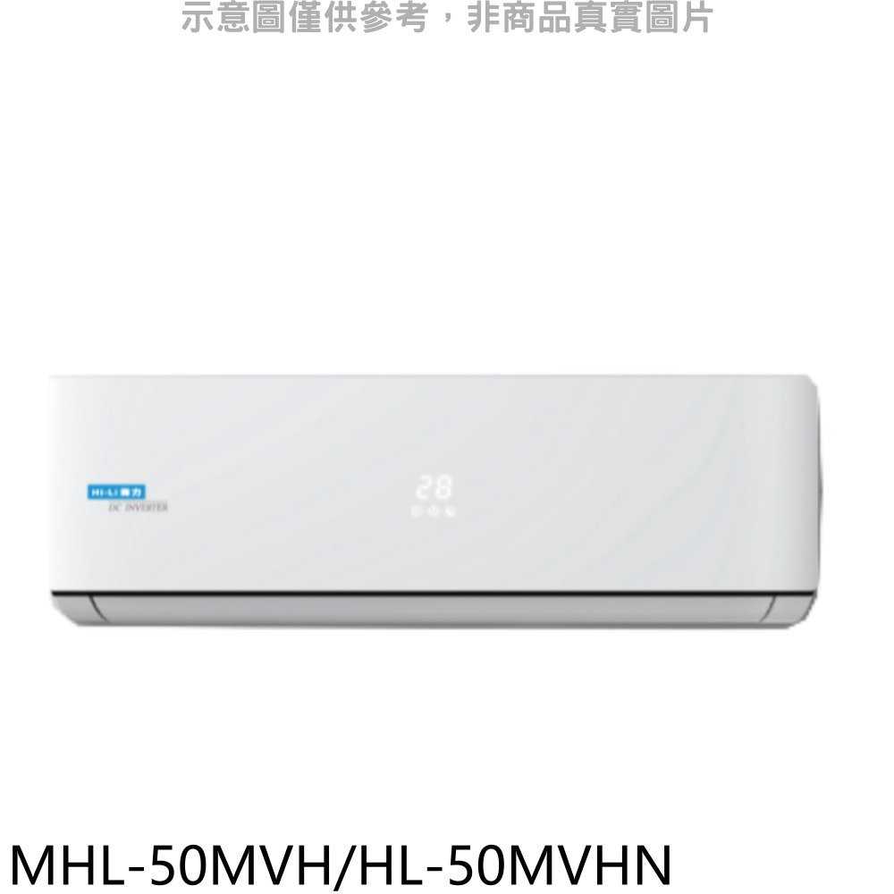 《可議價》海力【MHL-50MVH/HL-50MVHN】變頻冷暖分離式冷氣8坪(含標準安裝)