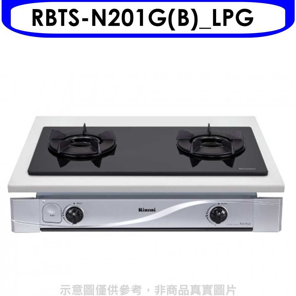 《可議價》林內【RBTS-N201G(B)_NG1】雙口內焰玻璃嵌入爐黑色瓦斯爐 天然氣(含標準安裝)
